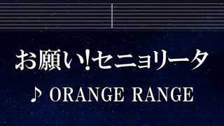 練習用カラオケ♬ お願い！セニョリータ - ORANGE RANGE 【ガイドメロディ付】 インスト, BGM, 歌詞 ふりがな