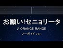 カラオケ♬ お願い！セニョリータ - ORANGE RANGE【ガイドメロディなし】 インスト, 歌詞 ふりがな