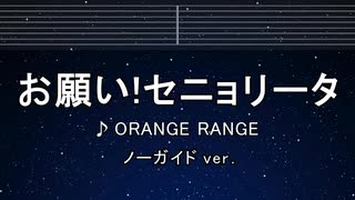 カラオケ♬ お願い！セニョリータ - ORANGE RANGE【ガイドメロディなし】 インスト, 歌詞 ふりがな