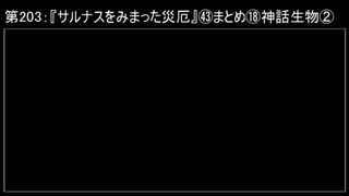 深淵ラジオ(ラジオ風備忘録)203『サルナスをみまった災厄』㊸まとめ⑱神話生物II「ボクラグ」