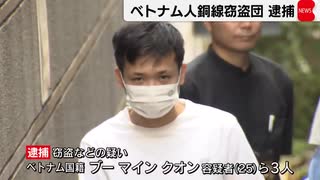 銅線窃盗　関東圏で50件ほど繰り返したか　ベトナム国籍3人逮捕