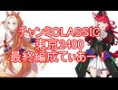 チャンミCLASSIC東京2400最終編成ティアー！