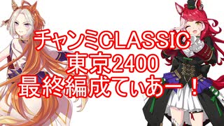 チャンミCLASSIC東京2400最終編成ティアー！