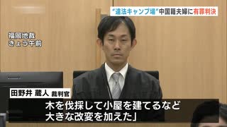 「広大な土地をおよそ半年間にわたり無断で占有」太宰府市の国の特別史跡に違法キャンプ場開設　中国籍夫婦に有罪判決