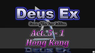 【Deus Ex: GotY Edition】Act.5-1