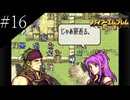 〔FE 聖魔の光石〕アラサー、王女になる part16