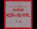 (下-12)(下巻6・サイド12)・カセット大全集【昭和の流行歌】昭和32～33年発売　　