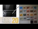 [実況] ニンテンドー3DSゲームソフト個人的ベスト20適当にランキング付けてみる。（スマホ撮影）