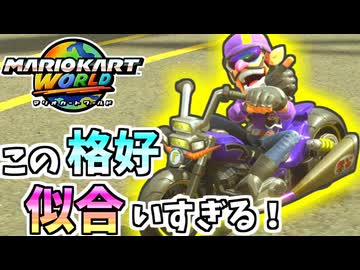 【マリオカートワールド】見た目の良さ100億％のワルイージカスタムでオンラインに潜ったら… #14