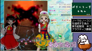 【東方虹龍洞】４面 -伊弉諾物質- NORMAL プラクティス【廃れゆく産業遺構/神代鉱石】