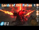 【Lords of the Fallen】を静かに字幕プレイ#81 光を刈る者【初見／字幕プレイ動画】