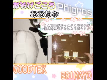 【遊び心多めな】GOODTEK -EBIMAYO-【Phigros】