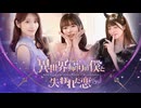 異世界帰りの僕と失われた恋【ゲーム実況】実写恋愛シミュレーションゲーム