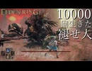 【実況】10000回生きた褪せ人 214～240回目【エルデンリング】