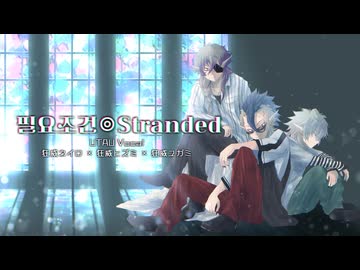 【UTAUカバー】필요조건◎Stranded【狂威家】