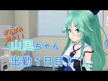 【ド紳士向け】新卒！社会に負けるな山風さん！！※裸土下座注意【艦これMMD】