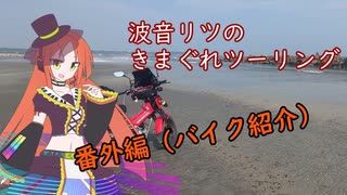 波音リツのきまぐれツーリング：番外編（バイク紹介）
