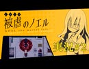 【実況】被虐のノエル-Season1-  part.2【たんざく】
