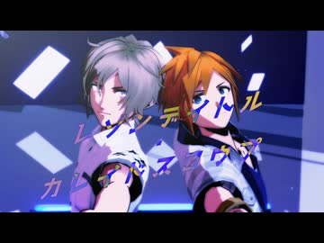 【MMDすばせか】ネクとヨシュアでレゾンデイトル・カレイドスコウプ