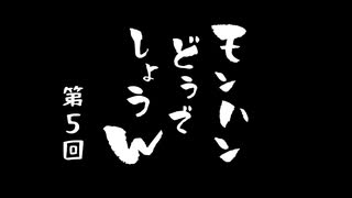 モンハンどうでしょうw 　第5回『間借りします』