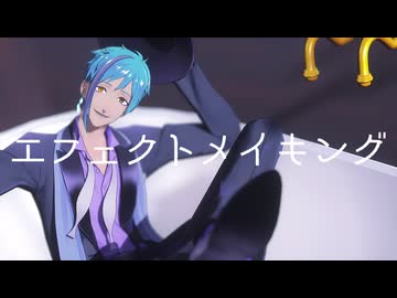 【MMDツイステ】エフェクトメイキング2025