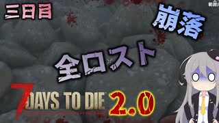 【7 Days to Die 2.0】謙虚に新種ゾンビを探せ！！３日目【ゆっくり実況】