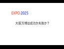 大阪万博成功か失敗か？