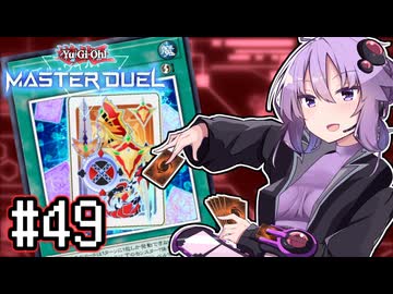 ゆかりさん「確実に存在する…マスターデュエル次元も！」#49【遊戯王マスターデュエルVOICEROID実況】