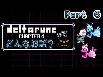[実況]DELTARUNE Cp4ってどんなお話？ Part ６