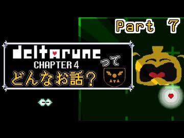 [実況]DELTARUNE Cp4ってどんなお話？ Part ７
