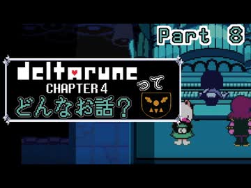 [実況]DELTARUNE Cp4ってどんなお話？ Part ８
