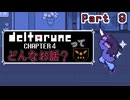 [実況]DELTARUNE Cp4ってどんなお話？ Part ９