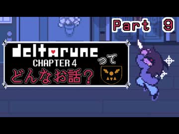 [実況]DELTARUNE Cp4ってどんなお話？ Part ９