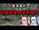 【ボイロ解説】新右翼活動家4人が起こした内ゲバ殺人事件【スパイ粛清事件】前編