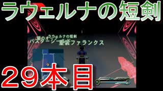 グランディアエクストリーム『ラウェルナの短剣２９本目』