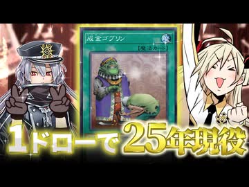 1枚ドローで25年間闘い続ける「成金ゴブリン」の伝説を解説！