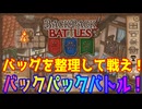 【Backpack Battles】ゆっくり整理！バックパックバトル！【ゆっくり実況】