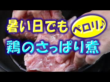 暑い日用お弁当おかず！【鶏のさっぱり煮】（嫌がる娘に無理やり弁当を持たせてみ