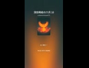 深田萌絵の六月 10