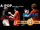 あきばっか～のvol.27 BEST04 第2試合 Tim & 福助 Vs SKAJUN & しんぺー【A-POP 2on2ダンスバトル】【A-POP 2on2 DANCE BATTLE】