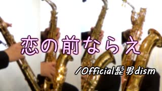 恋の前ならえ/Official髭男dism【サックス四重奏】