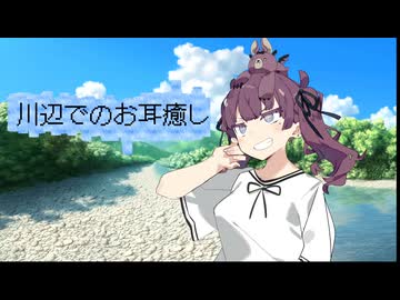 【ASMROID】川辺でのお耳癒し【オイルマッサージ】