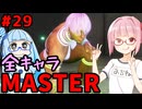 【スト6】いきいきと全キャラマスターを目指すアカネちゃん Part29「エレナ その⑨」【VOICEROID実況】【琴葉姉妹】
