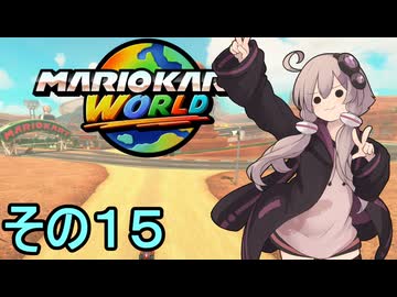 安全運転ゆかりさんGP　その15【マリオカートワールド】