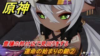 原神　運命の始まりの鍵②　豊穣の邦付近で見回りをする　あなたがいる時空　第五章第六幕　Ver.5.7追加ストーリー　＃２　【gensin】
