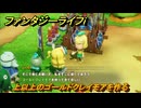 ファンタジーライフｉ　上以上のゴールドクレイモアを作る　もっと重たい剣がいい　クエスト攻略　＃３９３　【グルグルの竜と時をぬすむ少女】