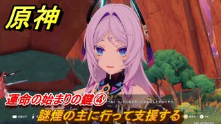 原神　運命の始まりの鍵④　謎煙の主に行って支援する　あなたがいる時空　第五章第六幕　Ver.5.7追加ストーリー　＃４　【gensin】