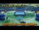 ファンタジーライフｉ　ロングマントのレシピの入手方法は？　＃３９４　【グルグルの竜と時をぬすむ少女】