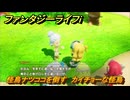 ファンタジーライフｉ　怪鳥ナツココを倒す　カイチョーな怪鳥　クエスト攻略　＃３９６　【グルグルの竜と時をぬすむ少女】