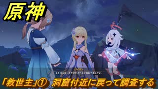 原神　「救世主」①　洞窟付近に戻って調査する　あなたがいる時空　第五章第六幕　Ver.5.7追加ストーリー　＃５　【gensin】